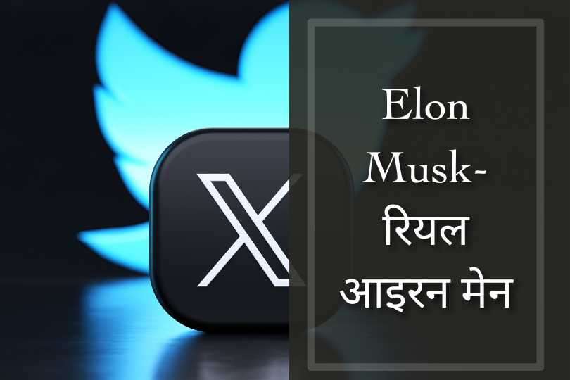 Elon Musk-रियल आइरन मेन Motivational story